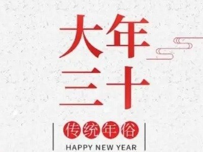 大年三十