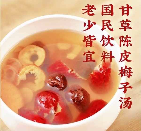 甘草陈皮梅子汤