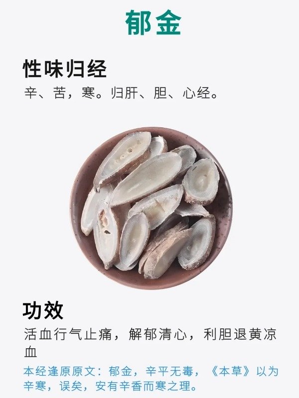 《本草纲目》草部：郁金