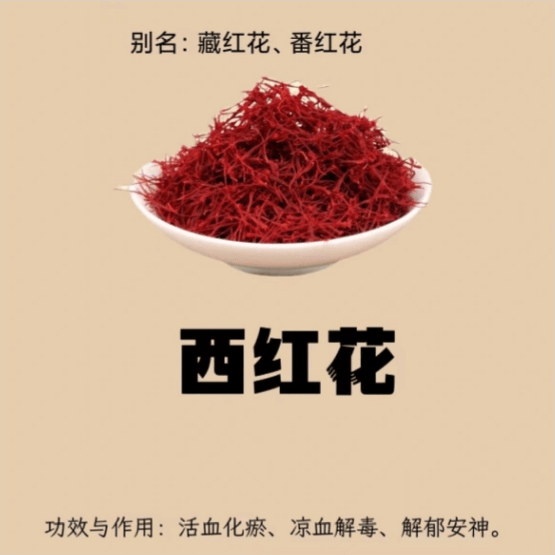 中药西红花的功效以及使用...