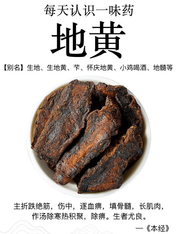 《本草纲目》草部：地黄
